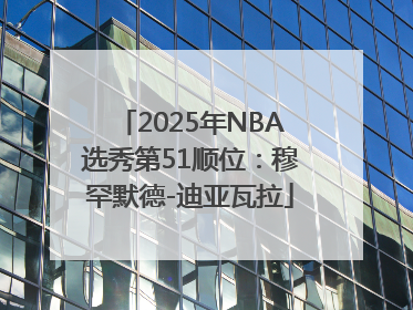 2025年NBA选秀第51顺位：穆罕默德-迪亚瓦拉