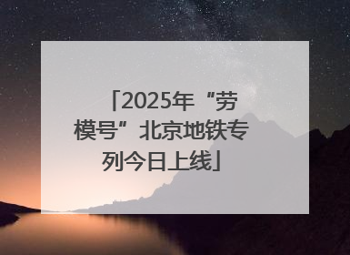 2025年“劳模号”北京地铁专列今日上线