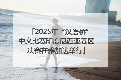 2025年“汉语桥”中文比赛印度尼西亚赛区决赛在雅加达举行