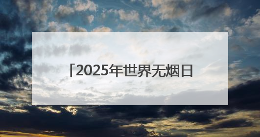 2025年世界无烟日 云南白药大药房邀你共赴无烟健康之约！