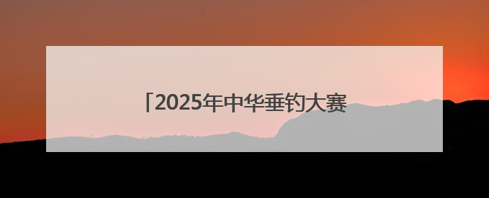 2025年中华垂钓大赛甘肃武山选拔赛圆满收官