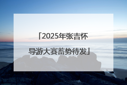 2025年张吉怀导游大赛蓄势待发