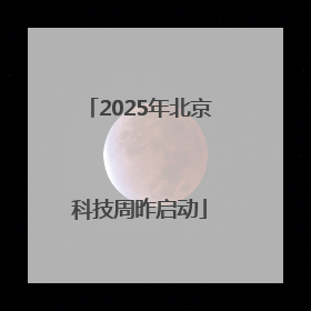2025年北京科技周昨启动