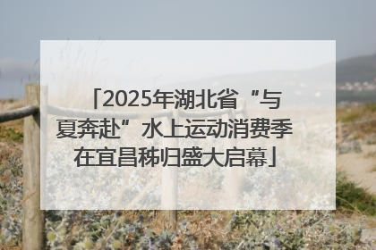 2025年湖北省“与夏奔赴”水上运动消费季在宜昌秭归盛大启幕