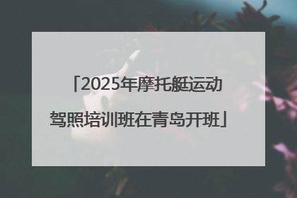 2025年摩托艇运动驾照培训班在青岛开班