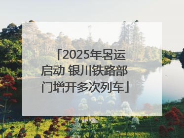 2025年暑运启动 银川铁路部门增开多次列车