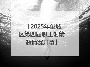 2025年望城区第四届职工射箭邀请赛开幕