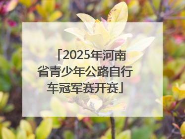 2025年河南省青少年公路自行车冠军赛开赛