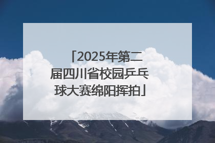 2025年第二届四川省校园乒乓球大赛绵阳挥拍