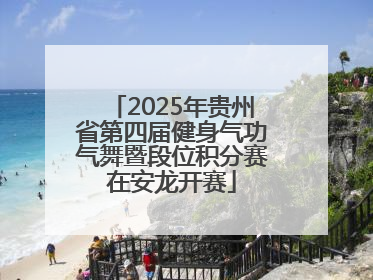 2025年贵州省第四届健身气功气舞暨段位积分赛在安龙开赛
