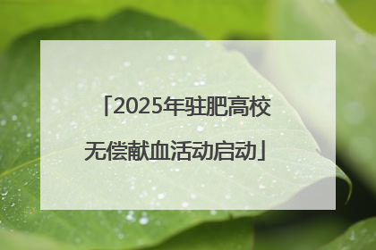 2025年驻肥高校无偿献血活动启动