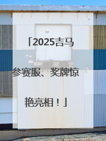 2025吉马参赛服、奖牌惊艳亮相！