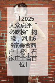 2025大众点评“必吃榜”揭晓，河北69家美食商户上榜，石家庄全省首位