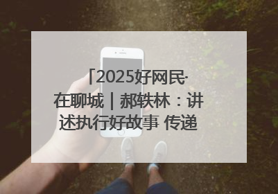 2025好网民·在聊城｜郝轶林：讲述执行好故事 传递司法正能量