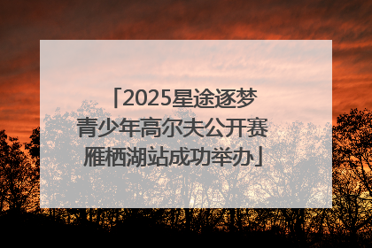 2025星途逐梦青少年高尔夫公开赛雁栖湖站成功举办