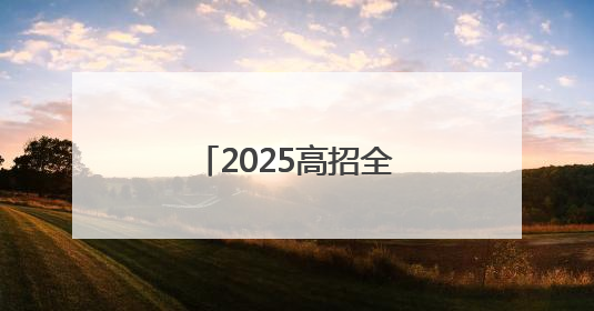 2025高招全服务｜护航新高考 服务有高招