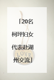 20名柯坪妇女代表赴湖州交流