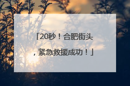 20秒！合肥街头，紧急救援成功！