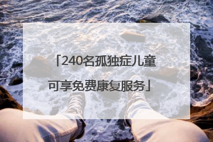 240名孤独症儿童可享免费康复服务