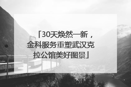 30天焕然一新，金科服务重塑武汉克拉公馆美好图景
