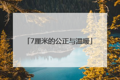 7厘米的公正与温暖