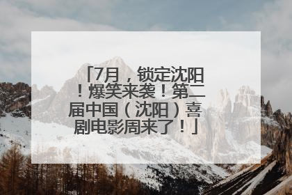 7月，锁定沈阳！爆笑来袭！第二届中国（沈阳）喜剧电影周来了！