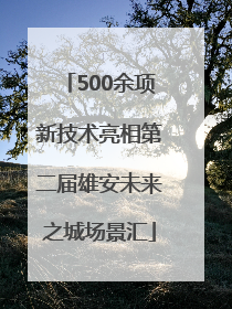 500余项新技术亮相第二届雄安未来之城场景汇