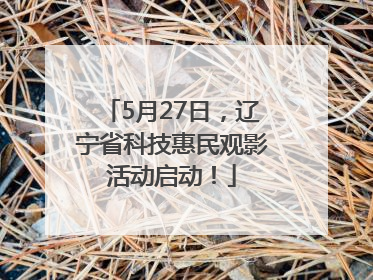 5月27日，辽宁省科技惠民观影活动启动！