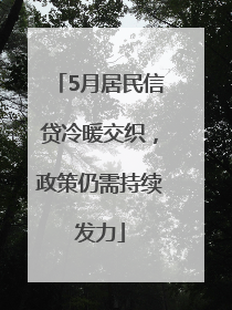 5月居民信贷冷暖交织，政策仍需持续发力