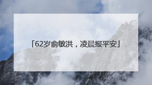 62岁俞敏洪，凌晨报平安