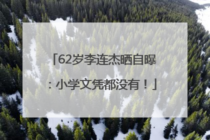 62岁李连杰晒自曝：小学文凭都没有！