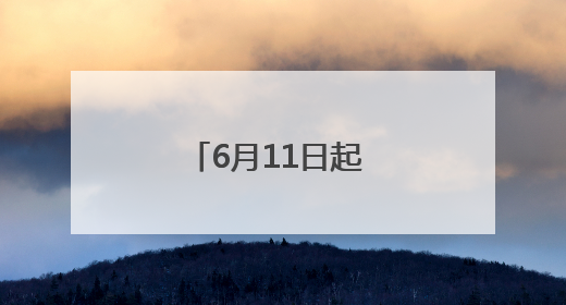 6月11日起 合肥公交集团新开324路公交线