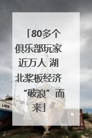 80多个俱乐部玩家近万人 湖北桨板经济“破浪”而来