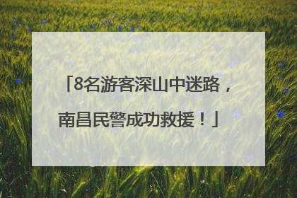 8名游客深山中迷路，南昌民警成功救援！