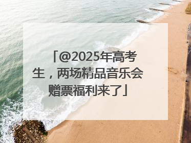 @2025年高考生，两场精品音乐会赠票福利来了
