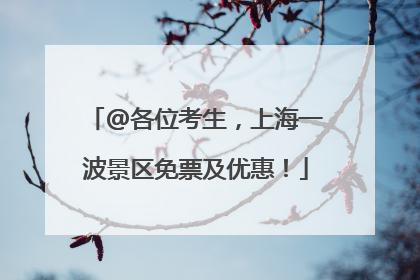 @各位考生，上海一波景区免票及优惠！