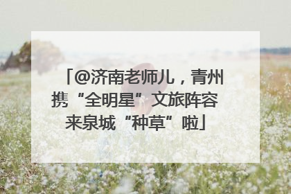 @济南老师儿，青州携“全明星”文旅阵容来泉城“种草”啦