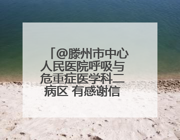 @滕州市中心人民医院呼吸与危重症医学科二病区 有感谢信请查收