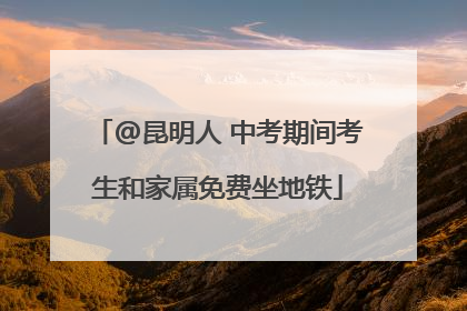 @昆明人 中考期间考生和家属免费坐地铁