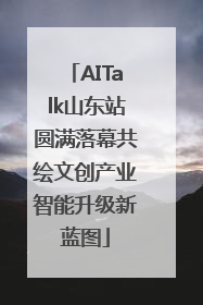 AITalk山东站圆满落幕共绘文创产业智能升级新蓝图