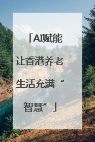 AI赋能让香港养老生活充满“智慧”