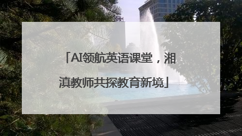 AI领航英语课堂，湘滇教师共探教育新境