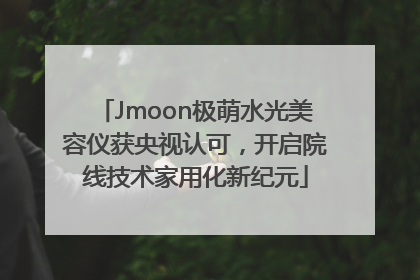 Jmoon极萌水光美容仪获央视认可，开启院线技术家用化新纪元