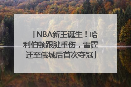 NBA新王诞生！哈利伯顿跟腱重伤，雷霆迁至俄城后首次夺冠