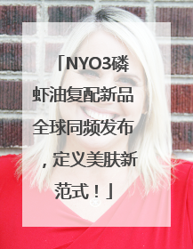 NYO3磷虾油复配新品全球同频发布，定义美肤新范式！