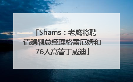 Shams：老鹰将聘请鹈鹕总经理格雷厄姆和76人高管丁威迪