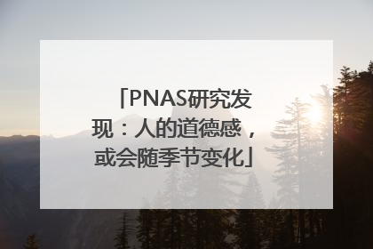 PNAS研究发现：人的道德感，或会随季节变化